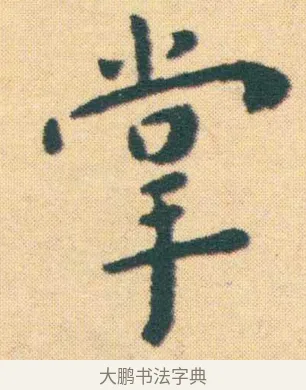 掌 · 王宠 · 楷书（书体参考） · 王宠《游包山集》 · 第 2 页
