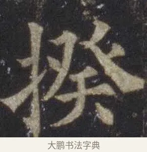 揆 · 欧阳通 · 楷书（书体参考） · 道因法师碑 · 第 11 页