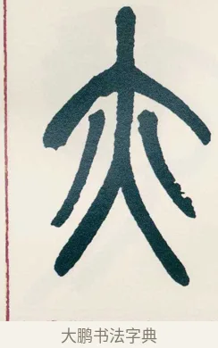 亦 · 吴昌硕 · 篆书（书体参考） · 西泠印社记 · 第 14 页