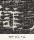 詳 · 佚名 · 魏碑（书体参考） · 北齐徐之才墓志铭（齐故司徒公西阳王徐君志铭） · 第 1 页
