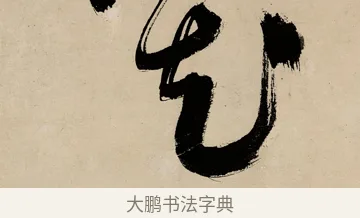 花 · 祝允明 · 草书（书体参考） · 草书赠索处士诗轴 · 第 1 页