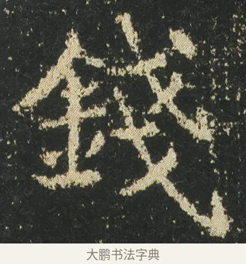 錢 · 皇象 · 楷书（书体参考） · 急就章 · 第 40 页