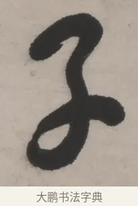 子 · 何绍基 · 行书（书体参考） · 山势泉流七言联 · 第 1 页