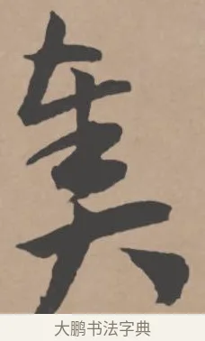 奏 · 王宠 · 行书（书体参考） · 王宠《西苑诗卷》 · 第 14 页