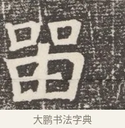 品 · 佚名 · 魏碑（书体参考） · 北齐窦泰妻娄黑女墓志铭 · 第 1 页