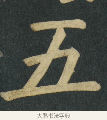 五 · 颜真卿 · 楷书（书体参考） · 颜家庙碑 · 第 137 页