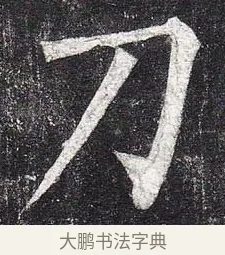 刀 · 柳公权 · 楷书（书体参考） · 玄秘塔碑 · 第 46 页