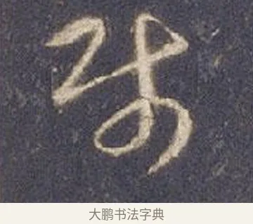 賤 · 智永 · 草书（书体参考） · 真草千字文册 · 第 10 页