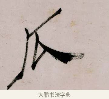 瓜 · 郑燮 · 行书（书体参考） · 行书录东坡书札轴 · 第 1 页
