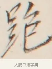 跪 · 弘一法师 · 行书（书体参考） · 改习惯 · 第 1 页