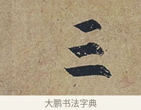 三 · 杜牧 · 行书（书体参考） · 张好好诗 · 第 1 页