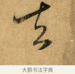 去 · 王献之 · 行书（书体参考） · 新妇地黄汤帖 · 第 1 页