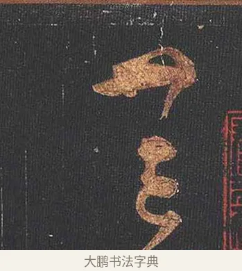 荒 · 怀素 · 草书（书体参考） · 大草千字文 · 第 2 页