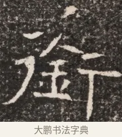 銜 · 佚名 · 魏碑（书体参考） · 东魏元延明妃冯氏墓志铭 · 第 1 页