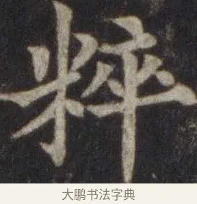 粹 · 欧阳通 · 楷书（书体参考） · 道因法师碑 · 第 4 页