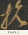 抗 · 孙过庭 · 草书（书体参考） · 草书千字文 · 第 14 页