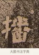 播 · 佚名 · 楷书（书体参考） · 谷朗碑 · 第 10 页