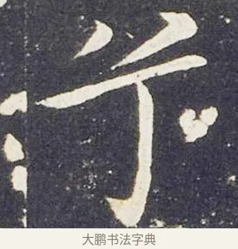 兮 · 王献之 · 楷书（书体参考） · 洛神赋十三行 · 第 7 页