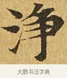淨 · 佚名 · 楷书（书体参考） · 大涅槃经 · 第 23 页