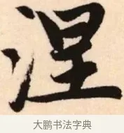 涅 · 赵孟頫 · 楷书（书体参考） · 胆巴碑 · 第 24 页