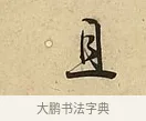 且 · 吴说 · 行书（书体参考） · 垂喻帖 · 第 1 页