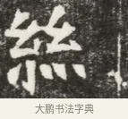 綜 · 佚名 · 魏碑（书体参考） · 北魏元钦墓志铭 · 第 1 页