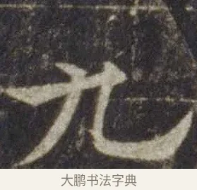 九 · 欧阳通 · 楷书（书体参考） · 道因法师碑 · 第 1 页