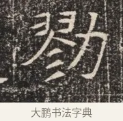 効 · 佚名 · 魏碑（书体参考） · 北齐窦泰墓志铭 · 第 1 页