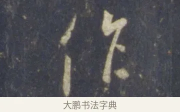 作 · 王羲之 · 行书（书体参考） · 圣教序 · 第 21 页