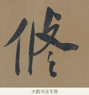 修 · 董其昌 · 行书（书体参考） · 董其昌岳阳楼记 · 第 3 页