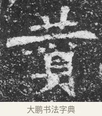 贊 · 佚名 · 楷书（书体参考） · 李璧墓志 · 第 17 页