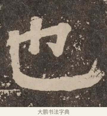也 · 颜真卿 · 楷书（书体参考） · 李玄靖碑 · 第 69 页
