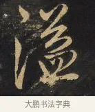 溢 · 王铎 · 行书（书体参考） · 拟山园帖·卷三·临荐福寺碑 · 第 2 页