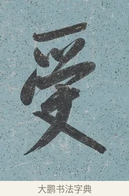 受 · 曾国藩 · 行书（书体参考） · 行书七言联（读书要在存心久） · 第 1 页