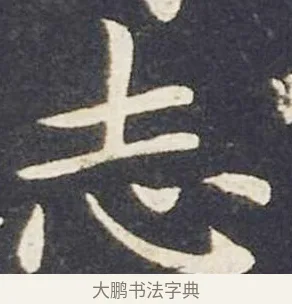 志 · 王献之 · 楷书（书体参考） · 洛神赋十三行 · 第 4 页