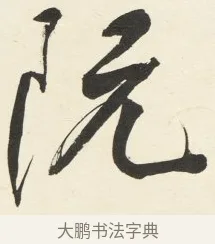 況 · 铁保 · 行书（书体参考） · 行书滕王阁序卷 · 第 9 页