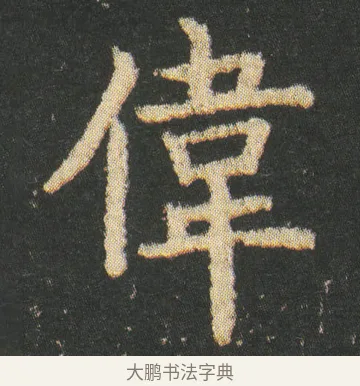 偉 · 皇象 · 楷书（书体参考） · 急就章 · 第 8 页