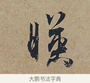 暎 · 杜牧 · 行书（书体参考） · 张好好诗 · 第 1 页