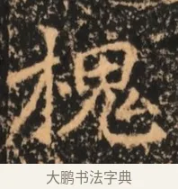槐 · 佚名 · 魏碑（书体参考） · 北魏刁遵墓志铭 · 第 1 页