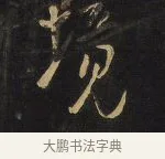 境 · 王铎 · 行书（书体参考） · 拟山园帖·卷八·致戴明说昨画帖 · 第 5 页