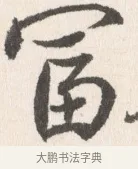 富 · 边寿民 · 行书（书体参考） · 行书论书画册页 · 第 1 页