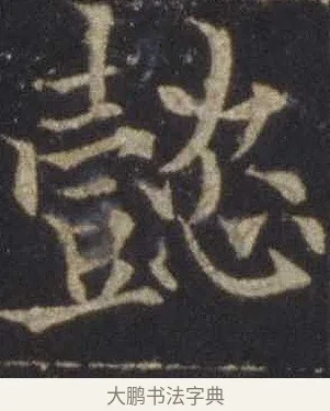 懿 · 欧阳通 · 楷书（书体参考） · 道因法师碑 · 第 6 页