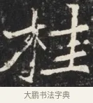 桂 · 佚名 · 魏碑（书体参考） · 北魏元秀墓志铭 · 第 1 页