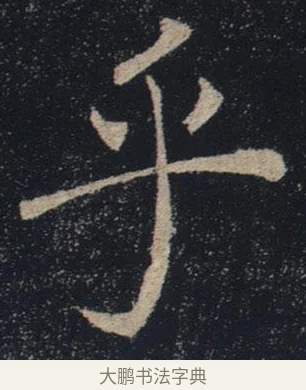 乎 · 褚遂良 · 楷书（书体参考） · 唐 褚遂良 雁塔圣教序 东京 · 第 2 页