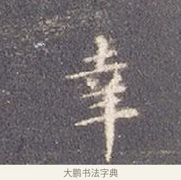 幸 · 智永 · 楷书（书体参考） · 真草千字文册 · 第 20 页