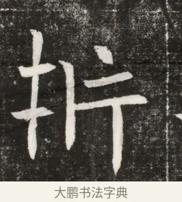 析 · 佚名 · 魏碑（书体参考） · 北魏元纂墓志铭 · 第 1 页