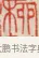 柳 · 吴熙载 · 篆刻（书体参考） · 吴让之先生印存 · 第 81 页
