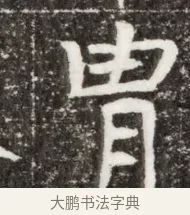 胄 · 佚名 · 魏碑（书体参考） · 北魏元钻远墓志铭 · 第 1 页