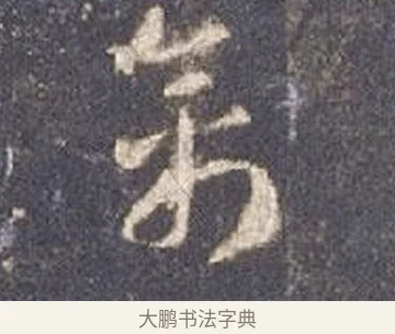 禽 · 智永 · 草书（书体参考） · 真草千字文册 · 第 13 页