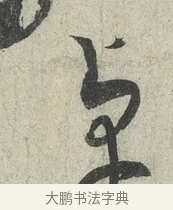 卓 · 蔡襄 · 草书（书体参考） · 陶生帖 · 第 1 页